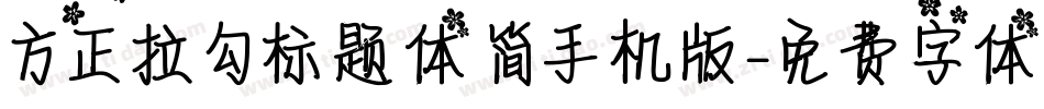方正拉勾标题体 简手机版字体转换